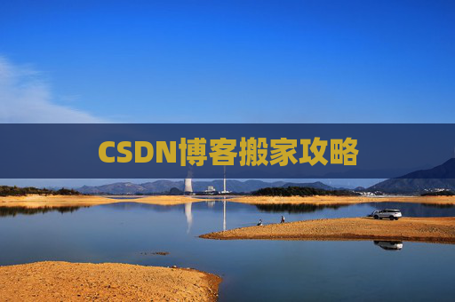 CSDN博客搬家攻略