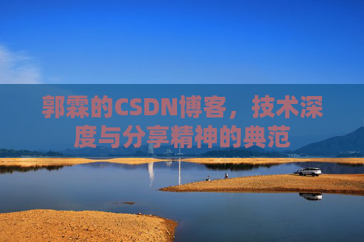 郭霖的CSDN博客，技术深度与分享精神的典范