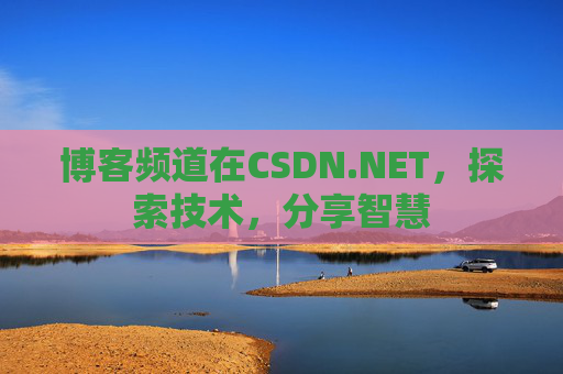 博客频道在CSDN.NET，探索技术，分享智慧