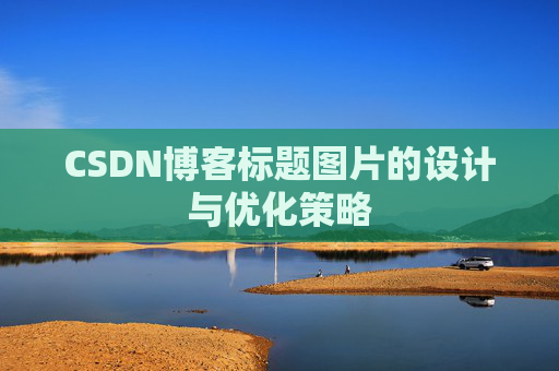 CSDN博客标题图片的设计与优化策略