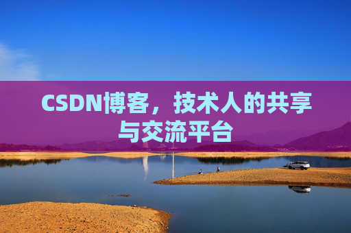 CSDN博客，技术人的共享与交流平台