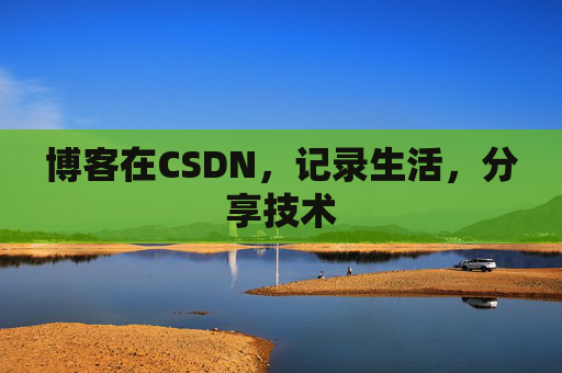 博客在CSDN，记录生活，分享技术