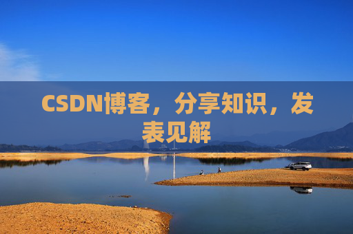CSDN博客，分享知识，发表见解