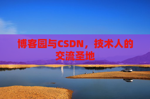 博客园与CSDN，技术人的交流圣地