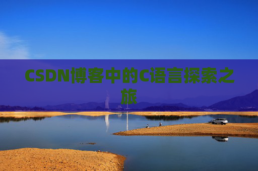 CSDN博客中的C语言探索之旅