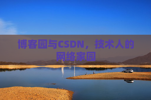 博客园与CSDN，技术人的网络家园